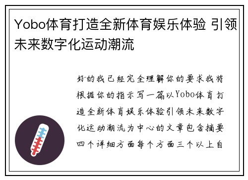 Yobo体育打造全新体育娱乐体验 引领未来数字化运动潮流