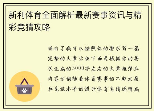 新利体育全面解析最新赛事资讯与精彩竞猜攻略
