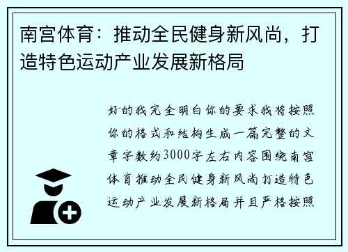 南宫体育：推动全民健身新风尚，打造特色运动产业发展新格局