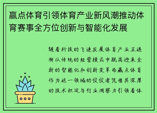 赢点体育引领体育产业新风潮推动体育赛事全方位创新与智能化发展