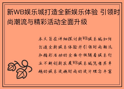 新WB娱乐城打造全新娱乐体验 引领时尚潮流与精彩活动全面升级
