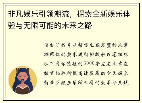 非凡娱乐引领潮流，探索全新娱乐体验与无限可能的未来之路