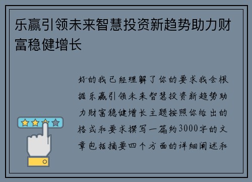 乐赢引领未来智慧投资新趋势助力财富稳健增长