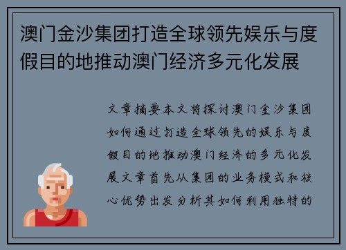 澳门金沙集团打造全球领先娱乐与度假目的地推动澳门经济多元化发展