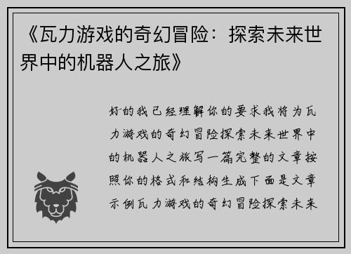 《瓦力游戏的奇幻冒险：探索未来世界中的机器人之旅》