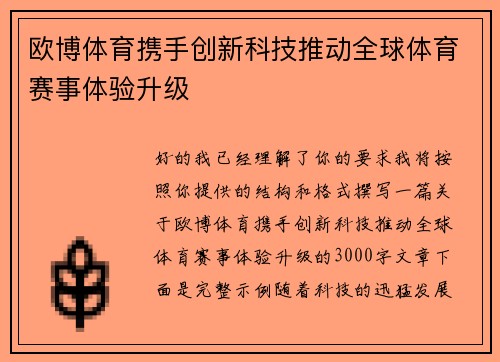 欧博体育携手创新科技推动全球体育赛事体验升级