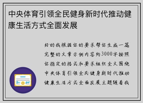 中央体育引领全民健身新时代推动健康生活方式全面发展