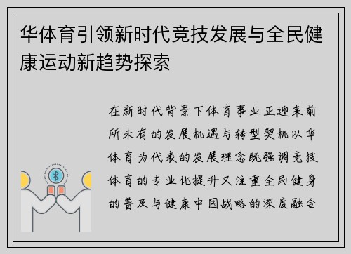 华体育引领新时代竞技发展与全民健康运动新趋势探索