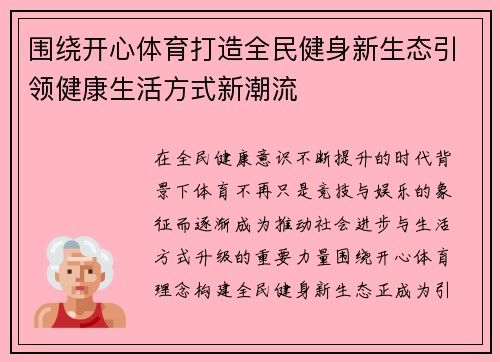 围绕开心体育打造全民健身新生态引领健康生活方式新潮流
