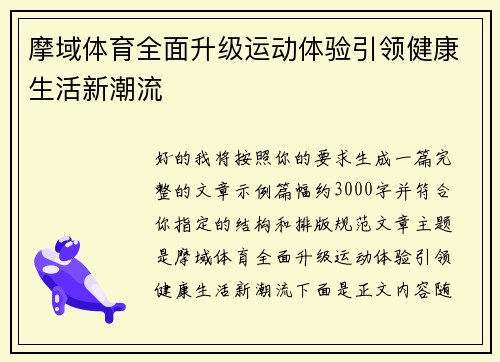 摩域体育全面升级运动体验引领健康生活新潮流