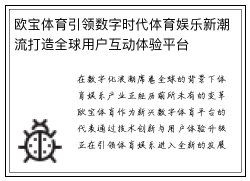 欧宝体育引领数字时代体育娱乐新潮流打造全球用户互动体验平台