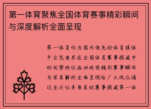 第一体育聚焦全国体育赛事精彩瞬间与深度解析全面呈现