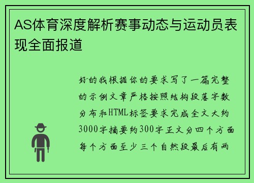 AS体育深度解析赛事动态与运动员表现全面报道