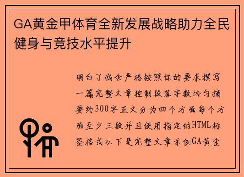 GA黄金甲体育全新发展战略助力全民健身与竞技水平提升