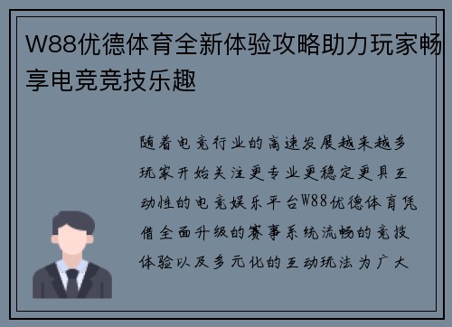 W88优德体育全新体验攻略助力玩家畅享电竞竞技乐趣