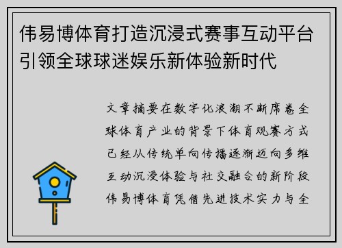 伟易博体育打造沉浸式赛事互动平台引领全球球迷娱乐新体验新时代