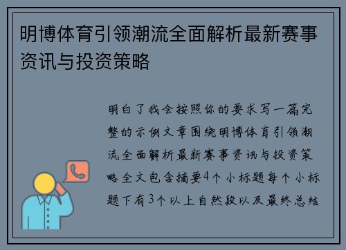 明博体育引领潮流全面解析最新赛事资讯与投资策略