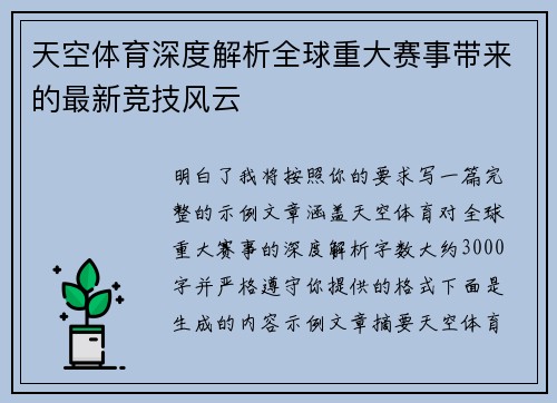 天空体育深度解析全球重大赛事带来的最新竞技风云