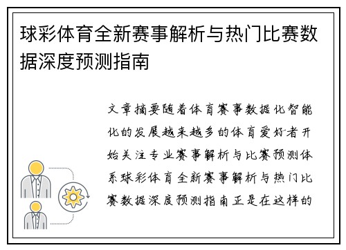 球彩体育全新赛事解析与热门比赛数据深度预测指南