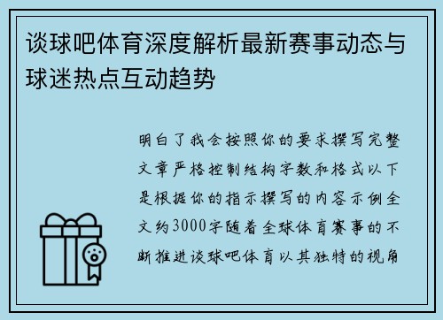 谈球吧体育深度解析最新赛事动态与球迷热点互动趋势