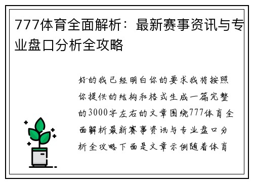 777体育全面解析：最新赛事资讯与专业盘口分析全攻略