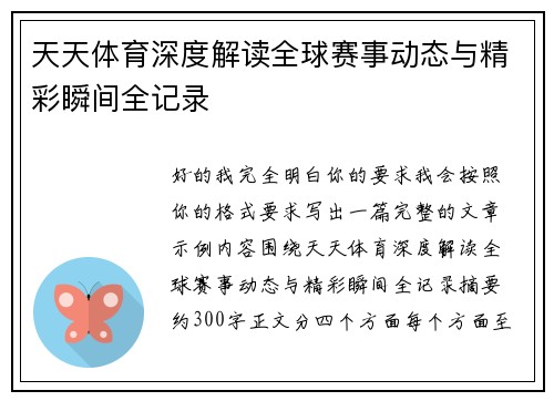 天天体育深度解读全球赛事动态与精彩瞬间全记录