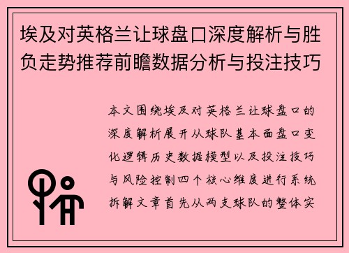 埃及对英格兰让球盘口深度解析与胜负走势推荐前瞻数据分析与投注技巧参考