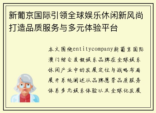 新葡京国际引领全球娱乐休闲新风尚打造品质服务与多元体验平台