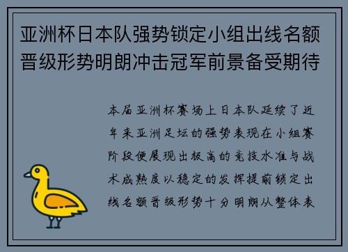 亚洲杯日本队强势锁定小组出线名额晋级形势明朗冲击冠军前景备受期待