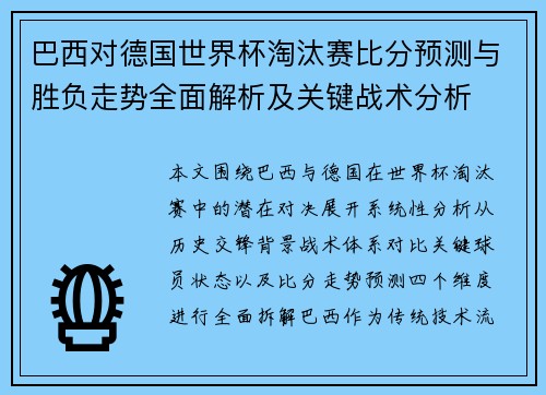 巴西对德国世界杯淘汰赛比分预测与胜负走势全面解析及关键战术分析