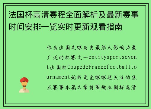 法国杯高清赛程全面解析及最新赛事时间安排一览实时更新观看指南