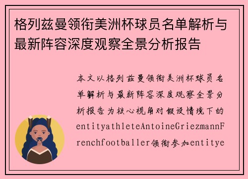 格列兹曼领衔美洲杯球员名单解析与最新阵容深度观察全景分析报告