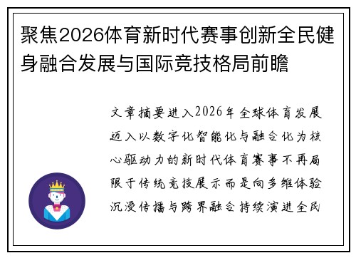 聚焦2026体育新时代赛事创新全民健身融合发展与国际竞技格局前瞻