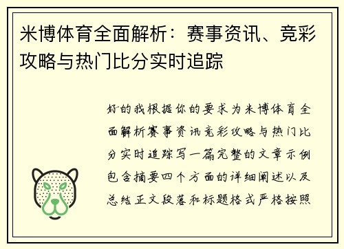 米博体育全面解析：赛事资讯、竞彩攻略与热门比分实时追踪