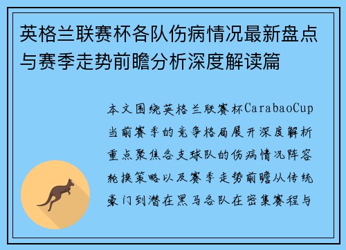 英格兰联赛杯各队伤病情况最新盘点与赛季走势前瞻分析深度解读篇