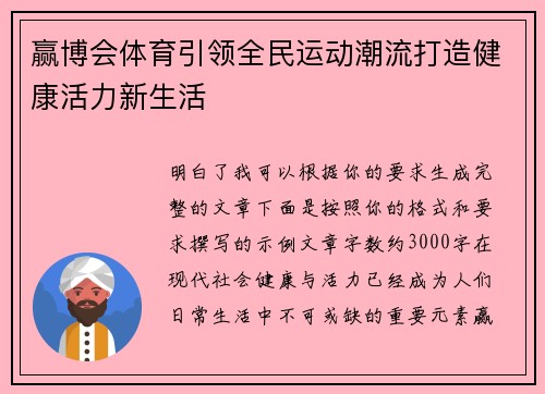 赢博会体育引领全民运动潮流打造健康活力新生活