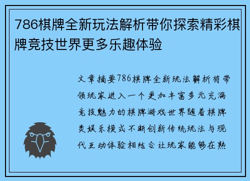 786棋牌全新玩法解析带你探索精彩棋牌竞技世界更多乐趣体验