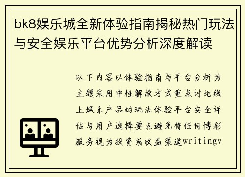 bk8娱乐城全新体验指南揭秘热门玩法与安全娱乐平台优势分析深度解读