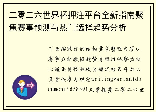 二零二六世界杯押注平台全新指南聚焦赛事预测与热门选择趋势分析