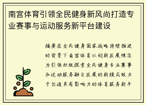南宫体育引领全民健身新风尚打造专业赛事与运动服务新平台建设
