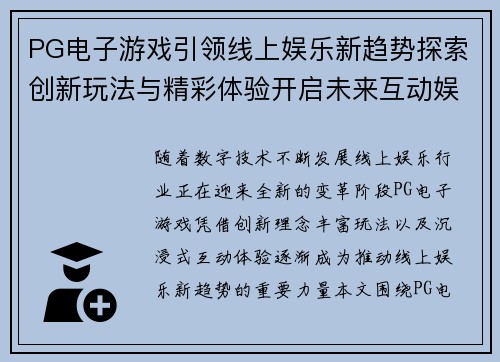 PG电子游戏引领线上娱乐新趋势探索创新玩法与精彩体验开启未来互动娱乐新篇章