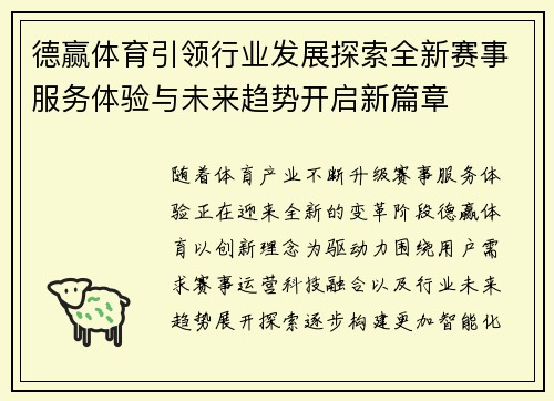 德赢体育引领行业发展探索全新赛事服务体验与未来趋势开启新篇章