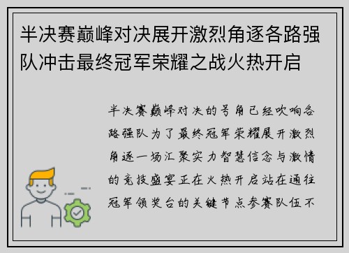 半决赛巅峰对决展开激烈角逐各路强队冲击最终冠军荣耀之战火热开启