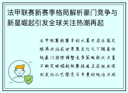 法甲联赛新赛季格局解析豪门竞争与新星崛起引发全球关注热潮再起