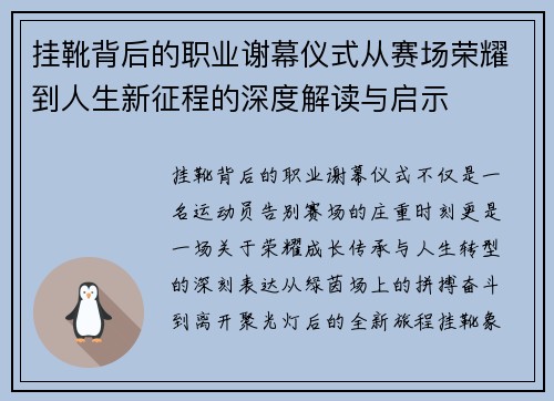 挂靴背后的职业谢幕仪式从赛场荣耀到人生新征程的深度解读与启示 挂靴背后的职业谢幕仪式从赛场荣耀到人生新征程的深度解读与启示