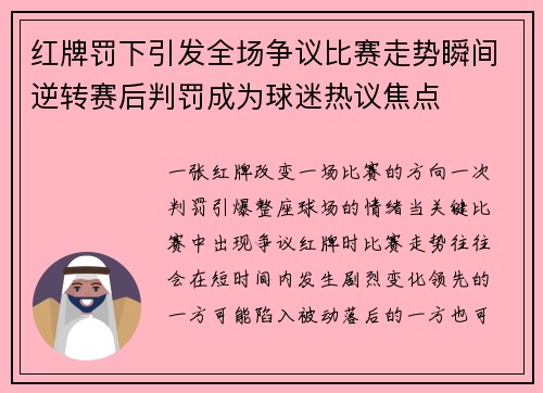 红牌罚下引发全场争议比赛走势瞬间逆转赛后判罚成为球迷热议焦点