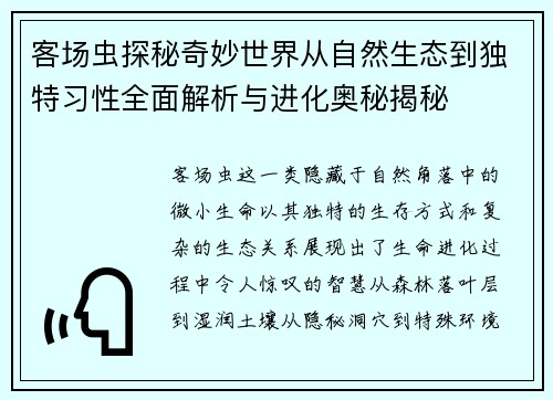 客场虫探秘奇妙世界从自然生态到独特习性全面解析与进化奥秘揭秘