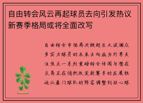 自由转会风云再起球员去向引发热议新赛季格局或将全面改写 自由转会风云再起球员去向引发热议新赛季格局或将全面改写