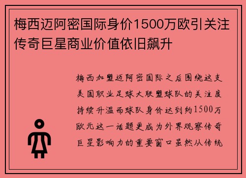 梅西迈阿密国际身价1500万欧引关注传奇巨星商业价值依旧飙升