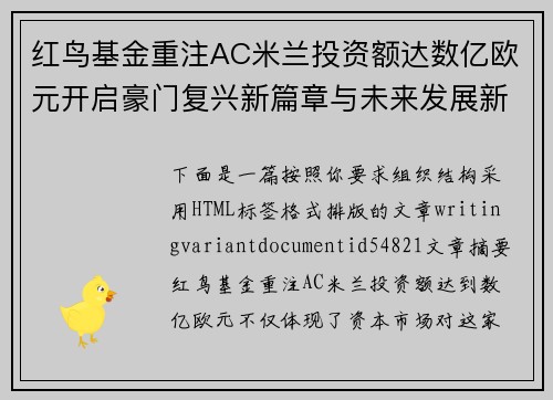 红鸟基金重注AC米兰投资额达数亿欧元开启豪门复兴新篇章与未来发展新格局